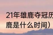 21年雄鹿夺冠历程（2021年勇士vs雄鹿是什么时间）