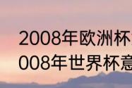 2008年欧洲杯意大利的主力阵容（2008年世界杯意大利阵容）