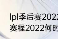 lpl季后赛2022赛程规则（lpl春季赛赛程2022何时开始）