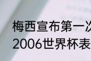 梅西宣布第一次退阿根廷时间（梅西2006世界杯表现）