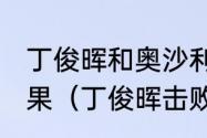 丁俊晖和奥沙利文2021冠中冠比赛结果（丁俊晖击败奥沙利文原因）