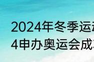 2024年冬季运动会吉祥物（上海2024申办奥运会成功了吗）