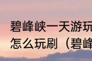 碧峰峡一天游玩攻略?碧峰峡一天游玩怎么玩刷（碧峰峡旅游攻略）