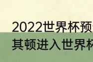 2022世界杯预选赛葡萄牙成绩（北马其顿进入世界杯正赛了吗）