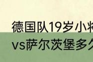 德国队19岁小将是谁（2021欧冠拜仁vs萨尔茨堡多久打）