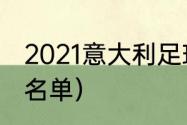 2021意大利足球明星（意大利国家队名单）