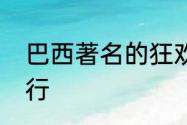 巴西著名的狂欢节是在每年的几月举行