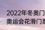 2022年冬奥门票多少钱一张（2022奥运会花滑门票如何买）