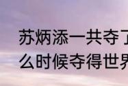 苏炳添一共夺了几次冠军（苏炳添什么时候夺得世界冠军的）