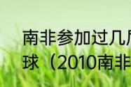 南非参加过几届世界杯?打进了多少球（2010南非世界杯进球的球员）