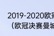 2019-2020欧冠皇马被哪个队淘汰了（欧冠决赛曼城vs国米地点）