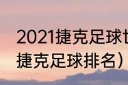 2021捷克足球世界排第几（匈牙利和捷克足球排名）