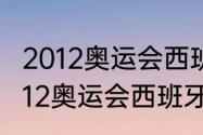 2012奥运会西班牙男篮所有比赛（2012奥运会西班牙男篮赛程）