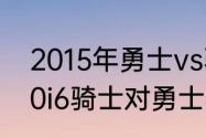 2015年勇士vs骑士格林禁赛几场（20i6骑士对勇士赛况）