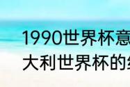 1990世界杯意大利阵容（1990年意大利世界杯的经典阵容）