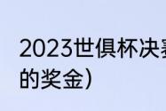 2023世俱杯决赛是哪天（世俱杯夺冠的奖金）