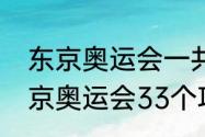 东京奥运会一共多少个比赛项目（东京奥运会33个项目是什么）