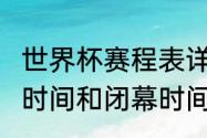 世界杯赛程表详解（2022世界杯开赛时间和闭幕时间）