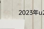 2023年u20世界杯赛程