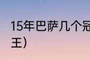 15年巴萨几个冠军（10-11巴萨是几冠王）