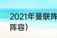 2021年曼联阵容（2021欧冠英格兰阵容）