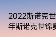 2022斯诺克世锦赛积分多少（2022年斯诺克世锦赛冠军）