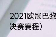 2021欧冠巴黎vs曼城比分（欧冠半决赛赛程）