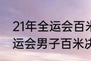 21年全运会百米决赛排名（十四届全运会男子百米决赛成绩）