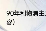 90年利物浦主力阵容（利物浦英超阵容）