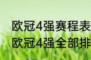 欧冠4强赛程表2021北京时间（2021欧冠4强全部排名）