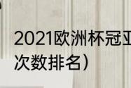 2021欧洲杯冠亚军（2021欧洲杯冠军次数排名）