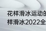 花样滑冰运动的比赛规则是什么（花样滑冰2022全部比赛）