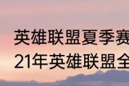 英雄联盟夏季赛2021战队积分榜（2021年英雄联盟全国排名）