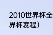 2010世界杯全部赛果（2010南非世界杯赛程）