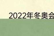 2022年冬奥会开幕式门票怎么买