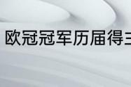 欧冠冠军历届得主（欧冠的历届冠军）