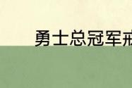 勇士总冠军戒指每个人都有吗