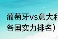 葡萄牙vs意大利的时间（1980年欧洲各国实力排名）