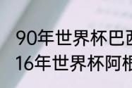 90年世界杯巴西对阿根廷详细数据（16年世界杯阿根廷阵容）