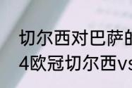 切尔西对巴萨的历史交锋如何（2004欧冠切尔西vs巴萨次回合比分）