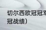 切尔西欧冠冠军次数（切尔西历年欧冠战绩）