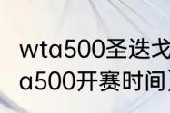 wta500圣迭戈站赛程（2022东京wta500开赛时间）