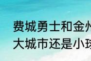 费城勇士和金州勇士区别（勇士队是大城市还是小球市球队）