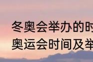 冬奥会举办的时间和地点（2021冬季奥运会时间及举办地点）