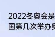 2022冬奥会是第几届（2022年是中国第几次举办奥运赛事）