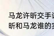 马龙许昕交手记录（从整体来看，许昕和马龙谁的实力更强一些）