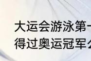 大运会游泳第一名冠军是谁（宁泽涛得过奥运冠军么）