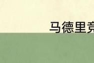 马德里竞技欧冠冠军