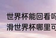 世界杯能回看吗（2022-2023短道速滑世界杯哪里可以回看）