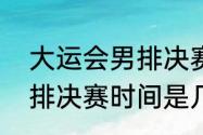 大运会男排决赛是哪一天（大运会男排决赛时间是几号）